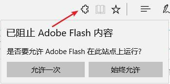  Win10使用Edge浏览器阻止Adobe Flash内容，怎么解决 第1张